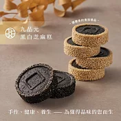 【九品元】綜合芝麻糕9入禮盒X2盒(26g±5%/入)★附提袋 7個工作天內出貨
