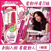 日本KAI貝印-bi-hada音波電動修眉刀組-L型BPVL-2B刀柄1入+替換刀頭2入/盒(電池式附保護蓋便攜,精緻眉型可替換美容刀,可水洗仕女修容刀)