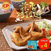 【卜蜂】蒜香烤雞翅 超值4包組(400g/包) 熟品