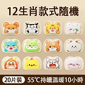 十二生肖穿戴式暖手貼 自發熱暖手包（手握式 輕巧便攜 多部位適用）  20片