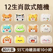 十二生肖穿戴式暖手貼 自發熱暖手包（手握式 輕巧便攜 多部位適用）  80片