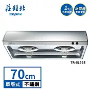 莊頭北 單層式排油煙機 TR-5195S(70cm) 送基本安裝