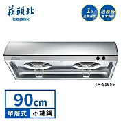 莊頭北 單層式排油煙機 TR-5195S(90cm) 送基本安裝