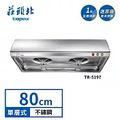 莊頭北 Turbo 增壓單層式排油煙機 TR-5197(80cm) 送基本安裝