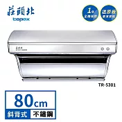 莊頭北 斜背式排油煙機 TR-5301(80cm) 送基本安裝