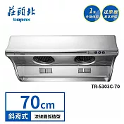 莊頭北 斜背式排油煙機 TR-5303C(70cm) 送基本安裝
