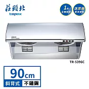 莊頭北 斜背式吸力哥排油煙機 TR-5396C(90cm) 送基本安裝