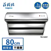 莊頭北 直吸式斜背排油煙機 TR-5397(80cm) 送基本安裝