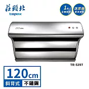 莊頭北 直吸式斜背排油煙機 TR-5397(120cm) 送基本安裝
