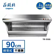 莊頭北 近吸式斜背排油煙機 TR-5366(90cm) 送基本安裝