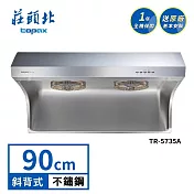 莊頭北 直流變頻斜背式排油煙機 TR-5735A(90cm) 送基本安裝