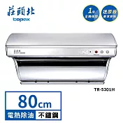 莊頭北 斜背式電熱除油排油煙機 TR-5301H(80cm) 送基本安裝