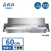 莊頭北 隱藏式小宅使用排油煙機 TR-5690(60cm) 送基本安裝