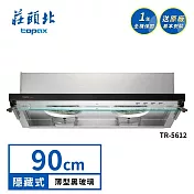 莊頭北 隱藏式排油煙機 TR-5612(90cm) 送基本安裝