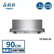莊頭北 雙腔攏煙隱藏式排油煙機 TR-5685(90cm) 送基本安裝