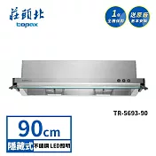 莊頭北 隱藏式抽油煙機 TR-5693(90cm) 送基本安裝