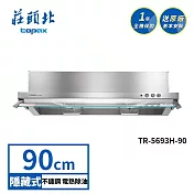 莊頭北 電熱除油隱藏式排油煙機 TR-5693H(90cm) 送基本安裝