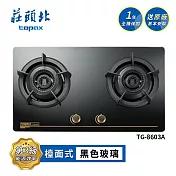 莊頭北 雙環內焰玻璃檯面爐 TG-8603A 送基本安裝 (LPG液化瓦斯)