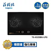 莊頭北 雙控安全定時大面板檯面爐 TG-8325BG 送基本安裝 (LPG液化瓦斯)