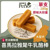 PetYo寵優寵友 尼泊爾喜馬拉雅手作氂牛乳酪起司棒 2L大型犬