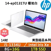 ★全面升級★HP Laptop 14-ep0131TU 14吋 美型超品 極地白 效能文書 一年保固 i5-1334U/8G+16G/1TB/W11