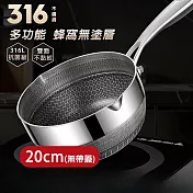 CS22 316不銹鋼不沾黏蜂窩雪平鍋-不帶蓋款(20cm)