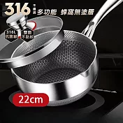 CS22 316不銹鋼不沾黏蜂窩雪平鍋(22cm)