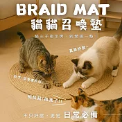 【AGAPE雅家倍】棉麻貓貓召喚墊-直徑80cm 編織地墊 貓抓墊 原野編織