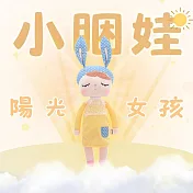 【AGAPE雅家倍】兒童安撫娃娃-小睏娃(多款任選) 陽光女孩