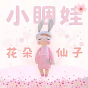【AGAPE雅家倍】兒童安撫娃娃-小睏娃(多款任選) 花朵仙子