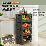 【APEX】廚房折疊多層收納置物架(收納置物架 折疊層架 多層可折疊置物架 可移動置物架 置物推車) 曜石黑 四層架