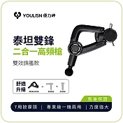 【YOULISN優力神】泰坦 雙鋒高頻槍 Y1000｜按摩槍 筋膜槍 深層震動 肌肉放鬆 肩頸舒緩 黑
