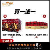 【野人舒食】(常溫)椒麻牛肉鴨血臭豆腐8入  - 在地美食 x 零卡暢飲