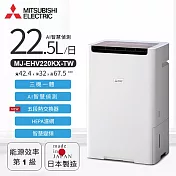 MITSUBISHI三菱22.5L變頻AI智慧三合一清淨除濕機 MJ-EHV220KX-TW