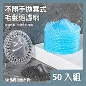 CS22 拋棄式毛髮過濾網懶人地漏-50入 隨機色