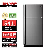 SHARP 夏普 SJ-SD54V-SL 541L自動除菌雙門變頻電冰箱