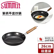 【SUMMIT】日本製極鐵鍋/單柄平底炒鍋 26CM