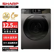 SHARP 夏普 12.5KG ES-FKS125WT變頻洗脫滾筒洗衣機