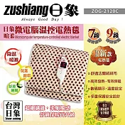 日象微電腦溫控電熱毯(單人) ZOG-2120C