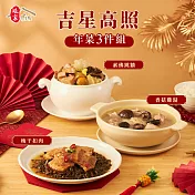 《娘家廚房》吉星高照年菜3件組 預購1/29-2/4出貨