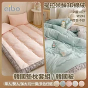 【Aibo】提拉米蘇3D綿絨韓國墊枕套組/韓國被-不分尺寸均一價 韓國被-豆沙粉-雙人