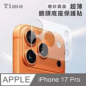 【Timo】 iPhone 17 Pro鏡頭專用 磨砂霧面 超薄鏡頭底座保護貼