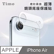 【Timo】 iPhone Air鏡頭專用 磨砂霧面 超薄鏡頭底座保護貼