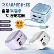 DA 35W氮化鎵Gan 自帶伸縮線 疾速充電器 Type-C+USB-A三輸出 月霜白