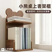 【上手家居】小熊桌上書架櫃(桌上書櫃/桌上書架/桌上型書櫃/桌上型書架) 深棕色