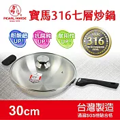 寶馬牌316不鏽鋼七層複合金炒鍋(30公分) TA-S-119-030