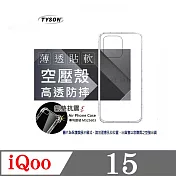 手機殼 iQoo 15 極薄清透軟殼 空壓殼 防摔殼 氣墊殼 軟殼 手機殼 四角加厚 透明