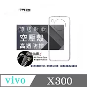 手機殼 vivo X300 極薄清透軟殼 空壓殼 防摔殼 氣墊殼 軟殼 手機殼 四角加厚 透明