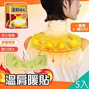 【QiMart】舒緩放鬆熱敷大片溫肩發熱貼/暖暖貼(A款)x5片