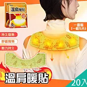 【QiMart】舒緩放鬆熱敷大片溫肩發熱貼/暖暖貼(A款)x20片